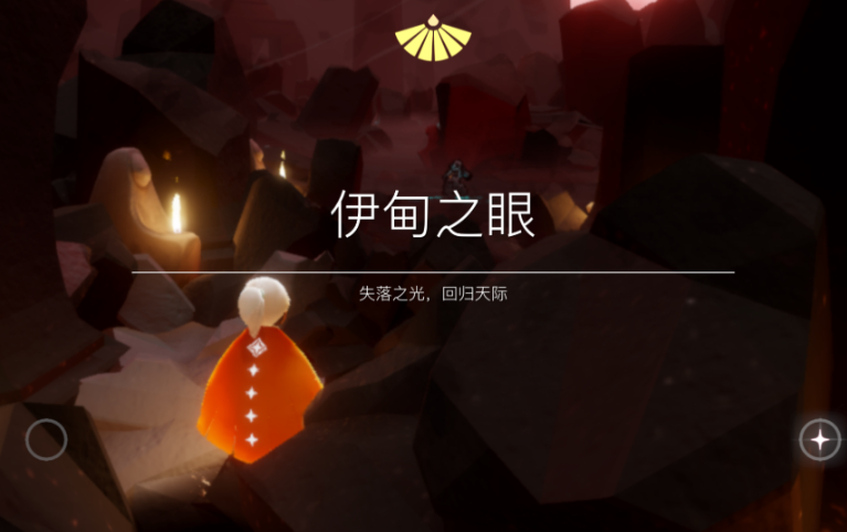 光遇伊甸解锁要什么