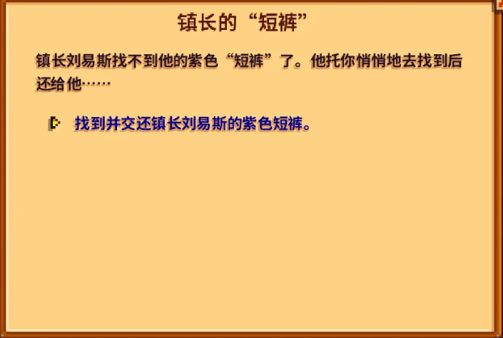 星露谷物语村长的短裤有什么用