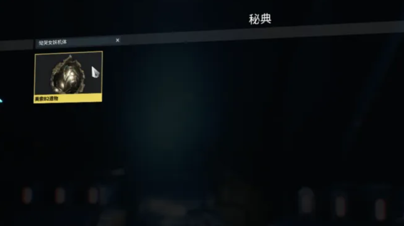 星际战甲恸哭女妖怎么获得