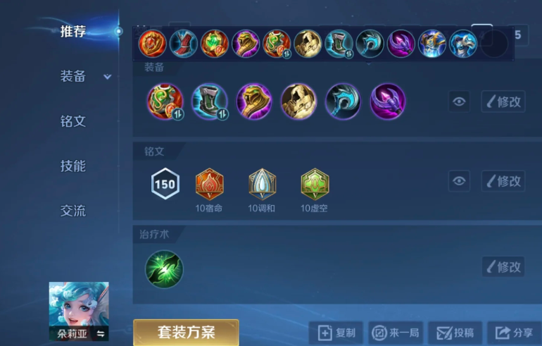 王者荣耀朵莉亚出装铭文怎么搭