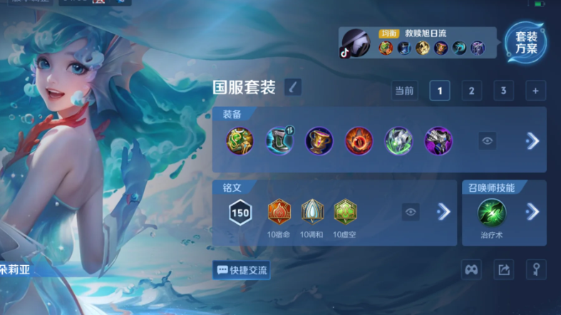 王者荣耀朵莉亚出装铭文怎么搭