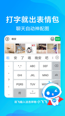 讯飞输入法小米版截图1