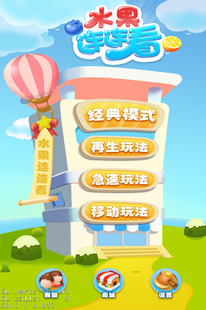 欢乐水果连连看截图2
