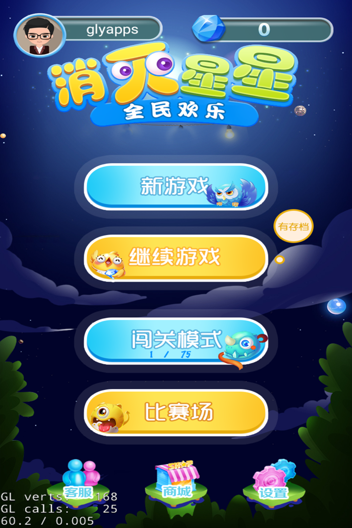 全民欢乐消灭星星截图1