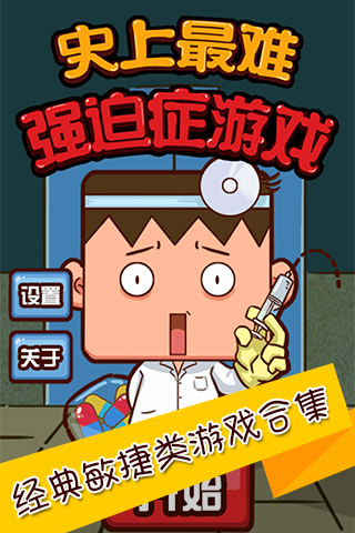 史上最难强迫症游戏2截图1