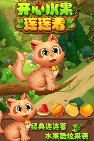 开心水果连连看截图1