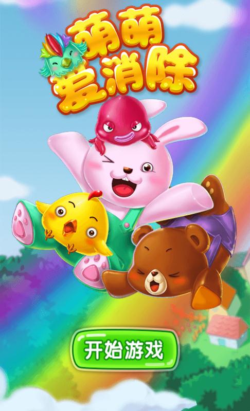萌萌爱消除截图4