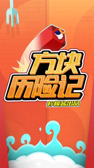 方块历险记截图1