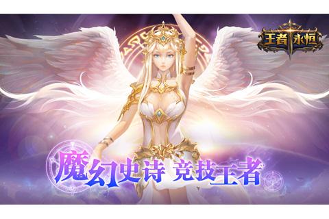 王者永恒截图1