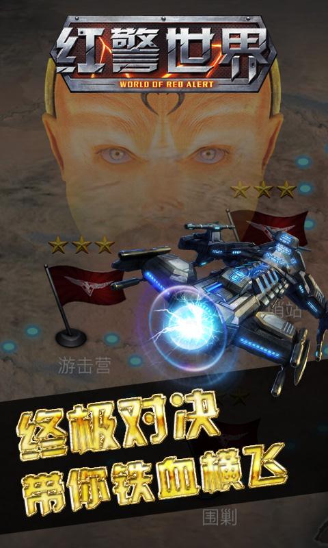 红警世界截图3