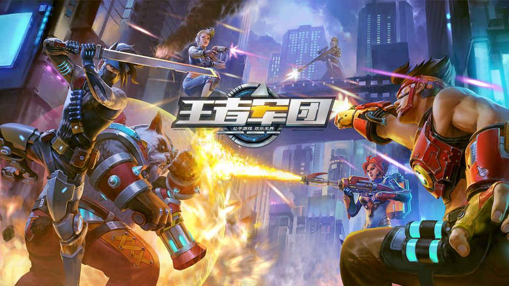 王者军团截图1