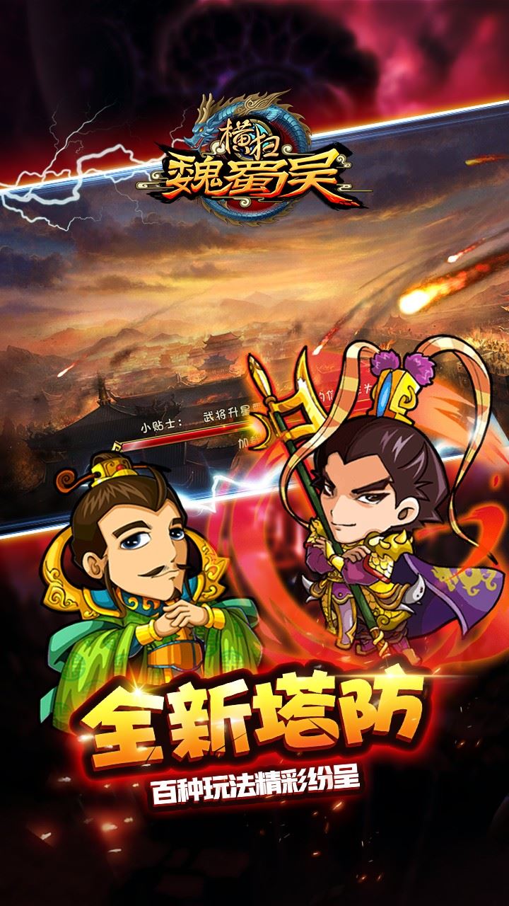 横扫魏蜀吴截图1