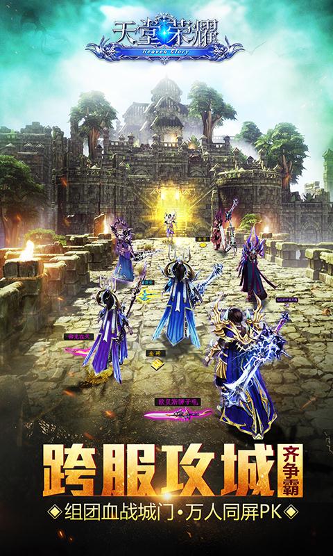 天堂荣耀截图4