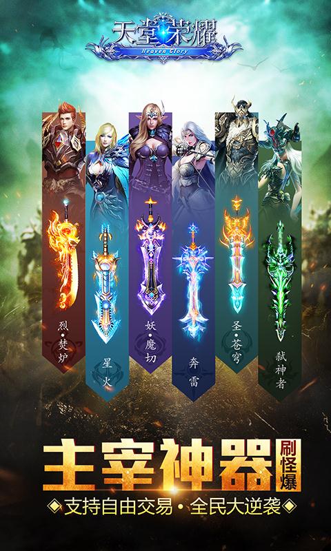 天堂荣耀截图2