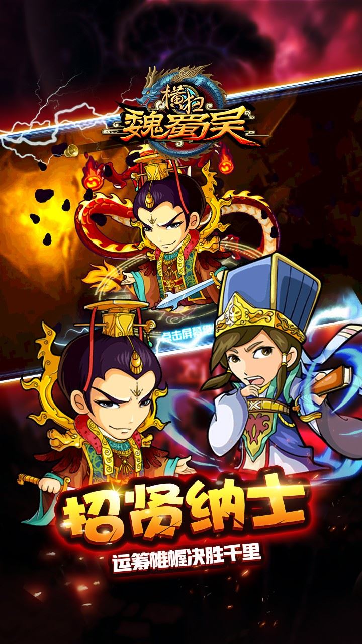 横扫魏蜀吴截图2